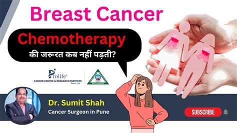 ब्रेस्ट कैंसर के लिए कीमो की जरूरत कब नहीं पड़ती Prolife Cancer Centre Dr Sumit Shah Youtube