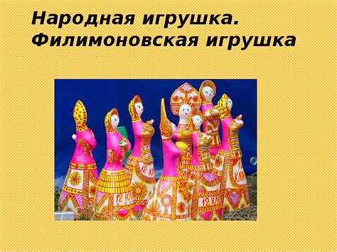 Народная игрушка. Филимоновская игрушка