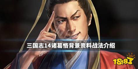 《三国志14》诸葛恪背景资料战法介绍 诸葛恪属性值一览