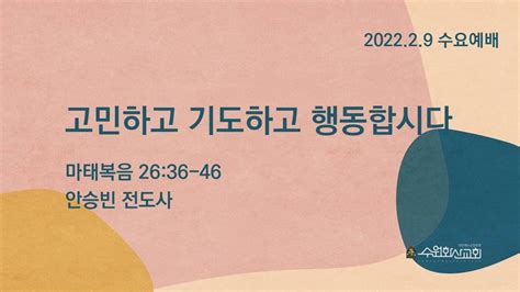 2022 02 09 수원화산교회 수요예배안승빈 전도사 Youtube