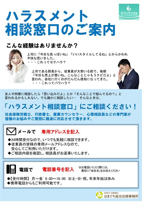 ハラスメント相談窓口を外部委託しませんか？ 社労士・行政書士はまぐち総合法務事務所