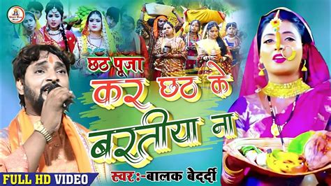 Chhath Geet Balak Bedardi Video