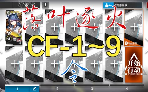 【落叶逐火】令 Cf 1 ~ Cf 9 哔哩哔哩