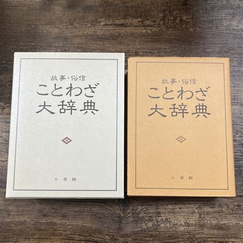 Yahooオークション K 3451 故事・俗信 ことわざ大辞典 小学館 昭和5