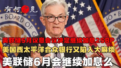 ~第140期~美联储5月议息会议决定加息25bp，符合大多数人预期说明了什么？美国西太平洋合众银行又陷倒闭威胁，美国银行危机又开新副本？美联储6月加息预期如何看？20230504 Youtube