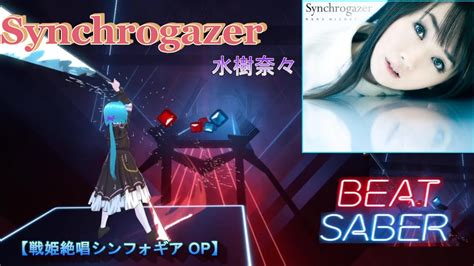 【beatsaber】synchrogazertvsize 水樹奈々 戦姫絶唱シンフォギア 第1期 Op 【ビートセイバー