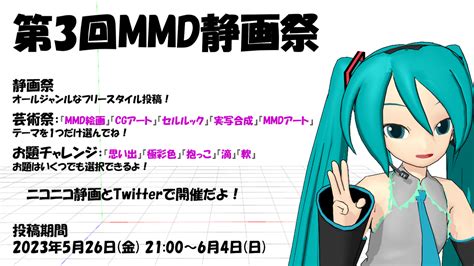 第3回mmd静画祭 開催要領 クシカの Blog