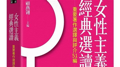 《女性主義經典選讀》（重要著作選譯與評介51編） ｜國立教育廣播電臺