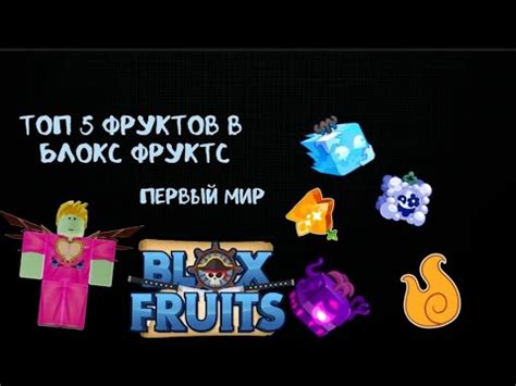Топ 5 фруктов в Блокс Фрутс. Кто же попадет в топ? - YouTube