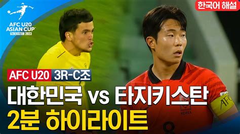 2023 Afc U 20 아시안컵 3r C조 대한민국 Vs 타지키스탄 2분 하이라이트 Youtube