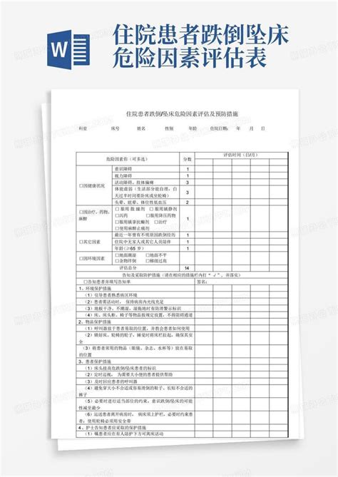 住院患者跌倒坠床危险因素评估表word模板下载编号ledozgeo熊猫办公