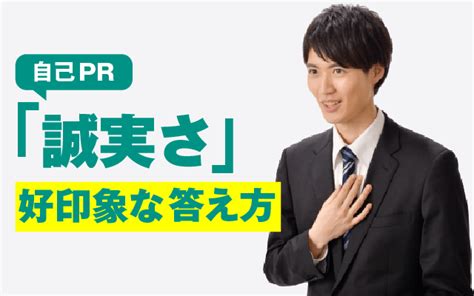 【例文あり】自己pr「誠実さ」の魅力的な伝え方 言い換え 長所 強みに使えるエピソードも 就活の教科書 新卒大学生向け就職活動サイト