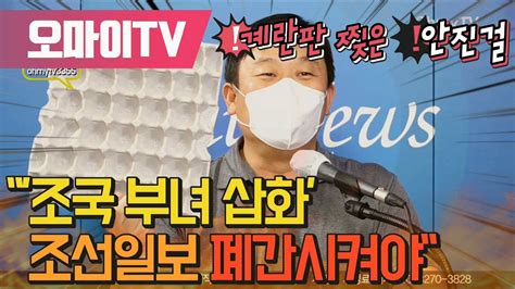 계란판 찢은 안진걸 조국 부녀 삽화 조선일보 폐간시켜야 Youtube