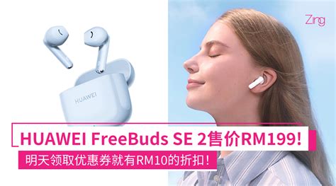 售rm199！huawei Freebuds Se 2大马发布，预购期间下单还有rm10的折扣！ Zing Gadget