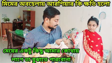 বৌ এর অবহেলায় মেয়ের কি ক্ষতি হলো মেয়ের কিছু হলে আমার যে কি হয়😢