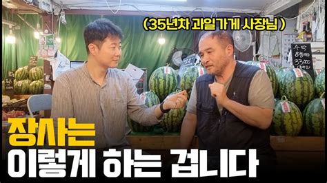 35년차 과일가게 사장님이 말해주는 장사의 비밀 서울 용문시장 박종석 Youtube