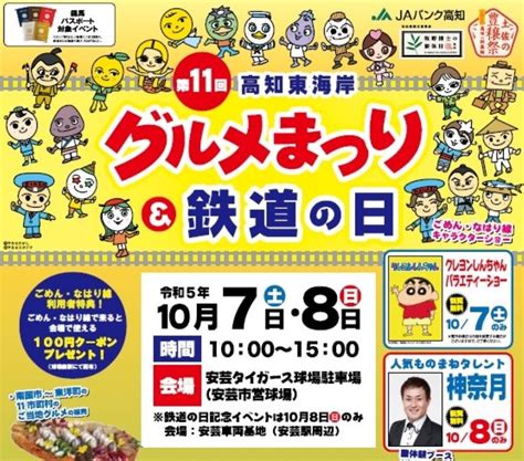 【2023年】安芸市で「第11回高知東海岸グルメまつりand鉄道の日」｜クレヨンしんちゃん、神奈月さんが登場！「じゃこサミット」も同時開催です