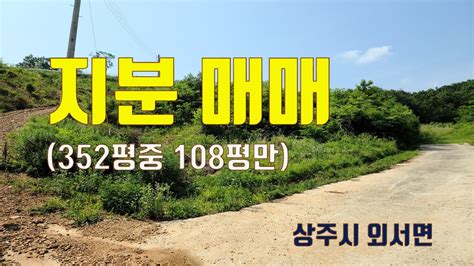 매물번호 6305경상북도 상주시 외서면 가곡리 지분매매 352평중 108평만 매매함 계획관리지역 감나무 식재되어 있고