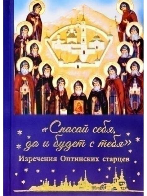 Иллюстрация Книга изречений Оптинских старцев | Illustrators.ru