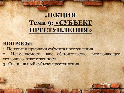 Субъект преступления - презентация онлайн
