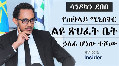 ዜና፦ ሳንዶካን ደበበ የጠቅላይ ሚኒስትር ልዩ ጽህፈት ቤት ኃላፊ ሆነው ተሾሙ Ethiopia Sandokan