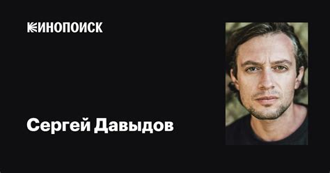Сергей Давыдов: фильмы, биография, семья, фильмография — Кинопоиск