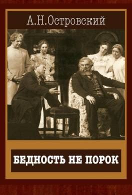 Книга Бедность не порок читать онлайн Александр Островский