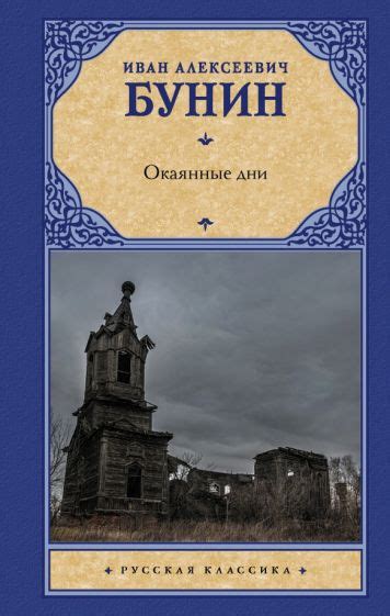 Книга: "Окаянные дни" - Иван Бунин. Купить книгу, читать рецензии ...