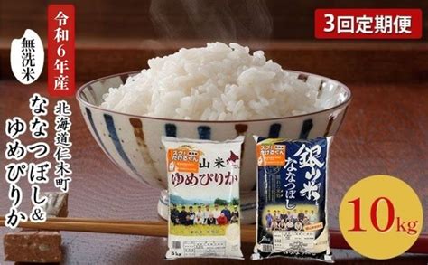 3ヵ月連続お届け 銀山米研究会の無洗米＜ゆめぴりか＆ななつぼし＞セット（計10kg） 北海道仁木町 セゾンのふるさと納税