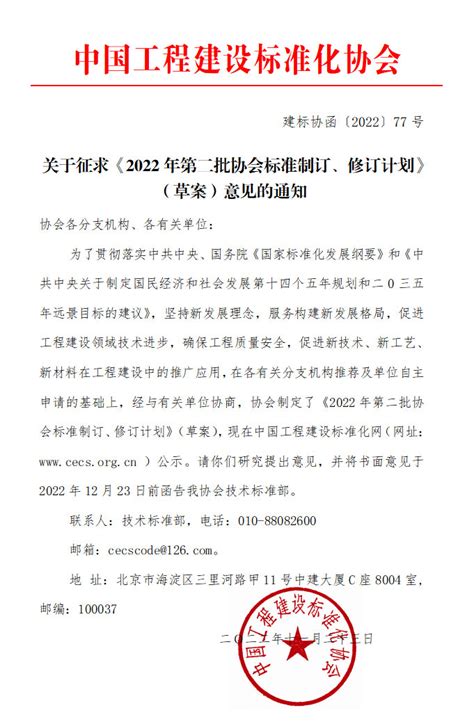 关于征求《2022年第二批协会标准制订、修订计划》 （草案）意见的通知中国工程建设标准化协会