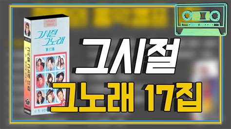 [오아시스레코드] 📻 그시절 그노래 17집 📻 아름다운 일요일 우리 이제는 전장에 피는 꽃 등 17곡 그 시절 그 노래 모음집 Youtube