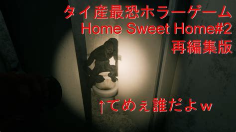 【タイ産最恐ホラーゲーム】home Sweet Home 再編集版＃2 カッターナイフ女の次は巨大な化物！なんだこいつは！ Youtube