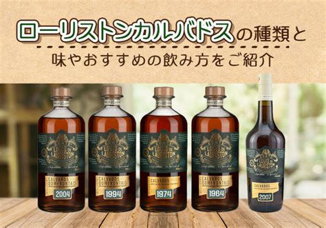 ローリストン カルバドスの種類と味やおすすめの飲み方をご紹介 榎商店 お酒情報ブログ