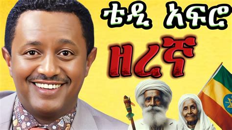 Teddy Afro ዘ ረኛ ኅብረ ዝማሬ Zeregna [new Official Single 2024