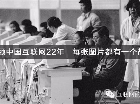 回顾中国互联网22年，每张图片都有一个故事