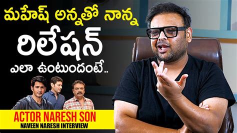 Naveen Naresh About Mahesh Babu And Naresh Bonding Actor Naresh Son