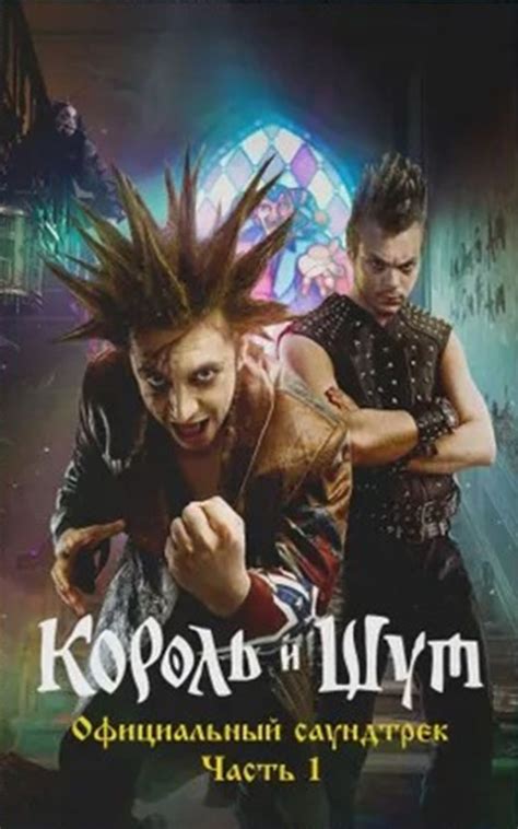MC Официальный Саундтрек Часть 1 Король И Шут. Купить Официальный ...