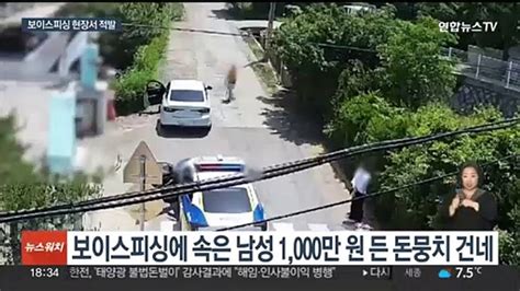 돈 갚지 않은 딸 데리고 있다보이스피싱 수거책 덜미 동영상 Dailymotion