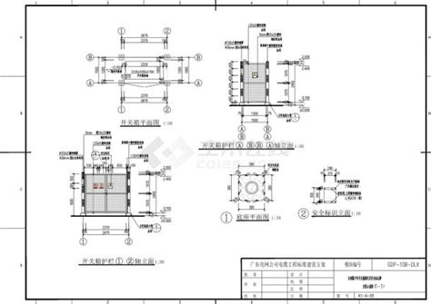 五间隔户外开关箱围栏及安全标志牌安装示意图节点详图土木在线