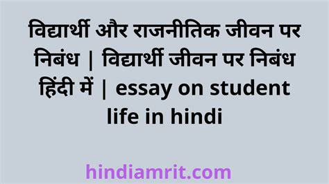 विद्यार्थी और राजनीतिक जीवन पर निबंध विद्यार्थी जीवन पर निबंध हिंदी