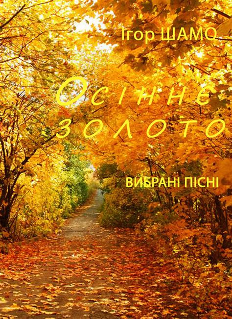 Осіннє золото Ігор ШАМО
