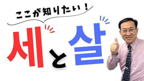 ここが知りたい！세と살 Youtube