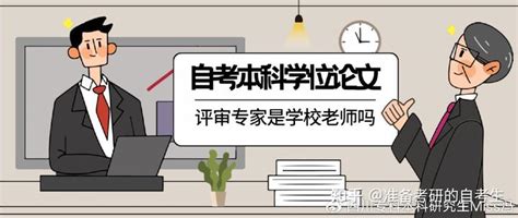 四川小自考本科申请学位，论文必须通过专家重审？专家是学校老师吗？ 知乎