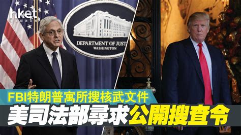 美司法部尋求公開特朗普寓所搜查令 Fbi搜核武文件