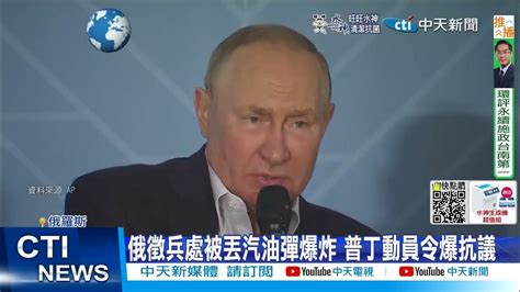 【每日必看】普丁動員令引爆逃亡潮 男性出征家屬淚送別 20220923 中天新聞ctinews Youtube