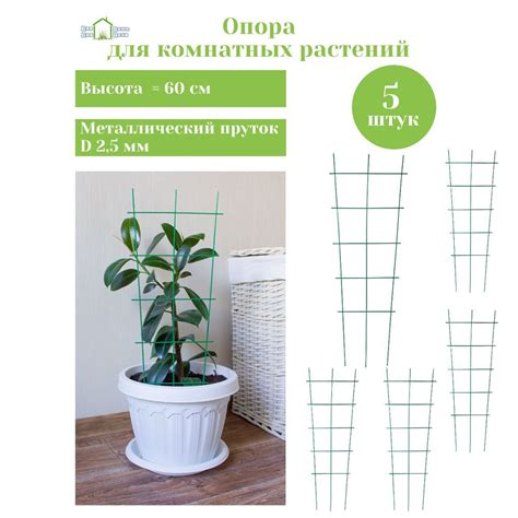 Опора для растений металлическая в комплекте 5 шт. - купить по выгодной ...