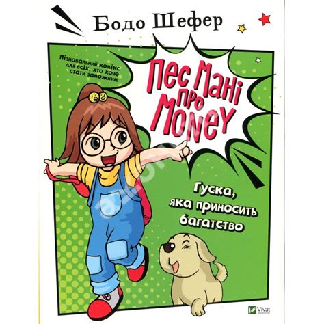 Купити книгу Пес Мані про Money: Гуска, яка приносить багатство - Бодо ...