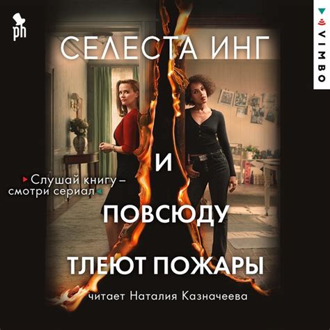 И повсюду тлеют пожары - Селеста Инг - Äänikirja - BookBeat