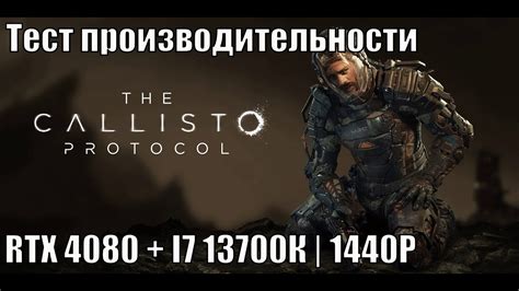 Тест производительности The Callisto Protocol RTX 4080 i7 13700K