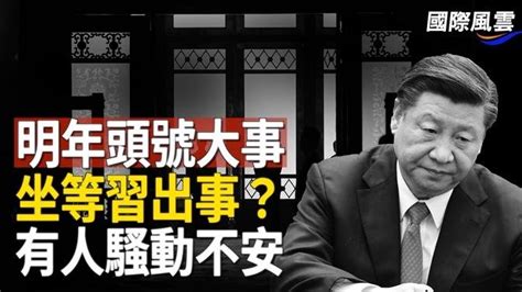 中南海躁動不安 中共黨內盼習出事？評：習近平的位置有人惦記；甘肅賑災國企消失 中共靠老百姓籌錢【國際風雲】 直播 And 首播 希望之聲tv 乾淨世界